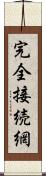 完全接続網 Scroll