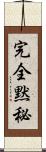 完全黙秘 Scroll
