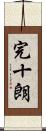 完十朗 Scroll