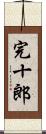 完十郎 Scroll