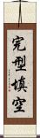 完型填空 Scroll