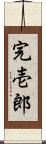 完壱郎 Scroll