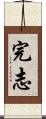 完志 Scroll