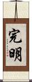 完明 Scroll