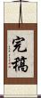 完稿 Scroll