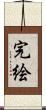 完絵 Scroll