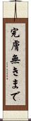 完膚無きまで Scroll