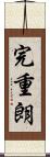 完重朗 Scroll