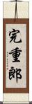 完重郎 Scroll