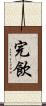 完飲 Scroll