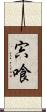 宍喰 Scroll