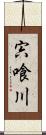 宍喰川 Scroll