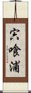 宍喰浦 Scroll