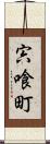 宍喰町 Scroll