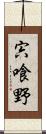 宍喰野 Scroll