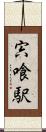 宍喰駅 Scroll