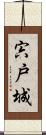 宍戸城 Scroll