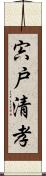 宍戸清孝 Scroll