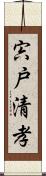 宍戸清孝 Scroll