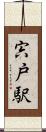 宍戸駅 Scroll