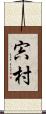 宍村 Scroll