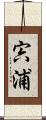 宍浦 Scroll