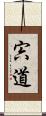 宍道 Scroll