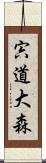 宍道大森 Scroll
