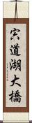 宍道湖大橋 Scroll