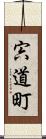 宍道町 Scroll