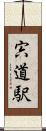 宍道駅 Scroll