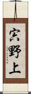 宍野上 Scroll