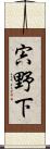 宍野下 Scroll