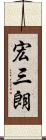 宏三朗 Scroll