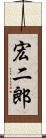 宏二郎 Scroll