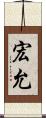 宏允 Scroll