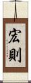 宏則 Scroll