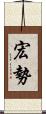 宏勢 Scroll