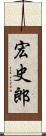 宏史郎 Scroll