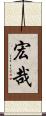 宏哉 Scroll