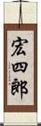 宏四郎 Scroll