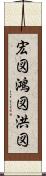 宏図 Scroll