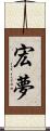 宏夢 Scroll