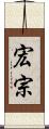 宏宗 Scroll