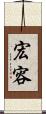 宏容 Scroll