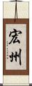 宏州 Scroll