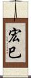 宏巳 Scroll
