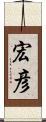 宏彦 Scroll