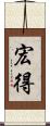 宏得 Scroll