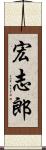 宏志郎 Scroll